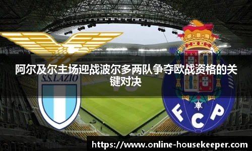 阿尔及尔主场迎战波尔多两队争夺欧战资格的关键对决