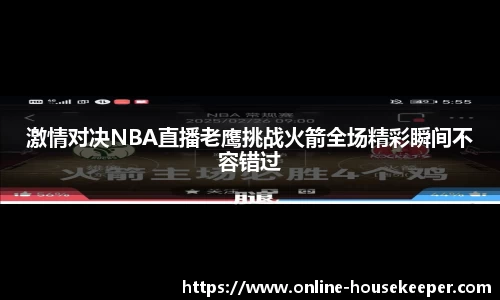 激情对决NBA直播老鹰挑战火箭全场精彩瞬间不容错过
