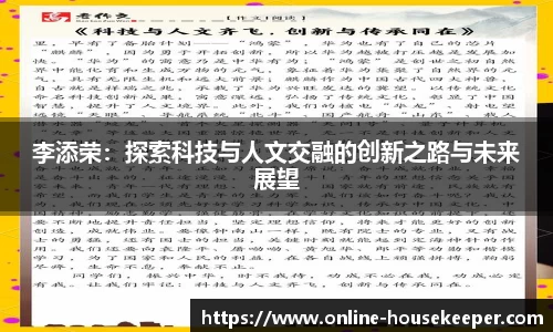 李添荣：探索科技与人文交融的创新之路与未来展望