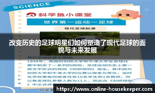 改变历史的足球明星们如何塑造了现代足球的面貌与未来发展