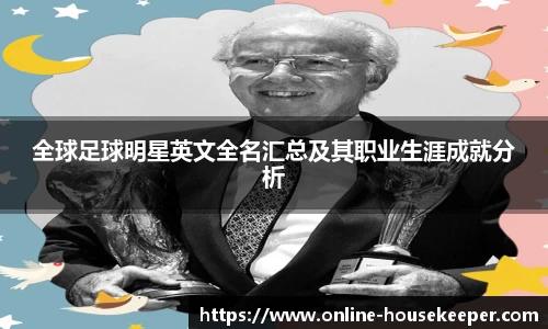 全球足球明星英文全名汇总及其职业生涯成就分析