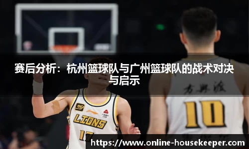 赛后分析：杭州篮球队与广州篮球队的战术对决与启示