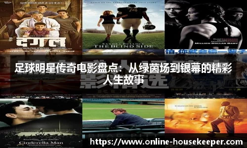 足球明星传奇电影盘点：从绿茵场到银幕的精彩人生故事
