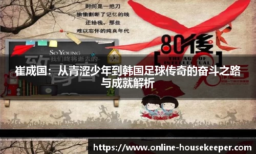 崔成国：从青涩少年到韩国足球传奇的奋斗之路与成就解析