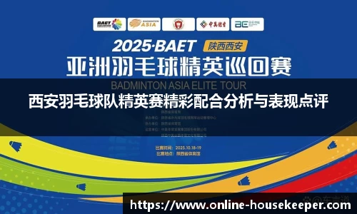 西安羽毛球队精英赛精彩配合分析与表现点评