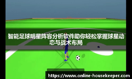智能足球明星阵容分析软件助你轻松掌握球星动态与战术布局
